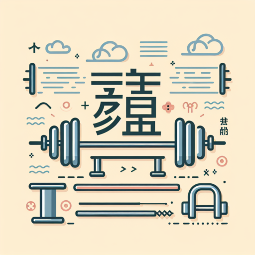 barbell 中文